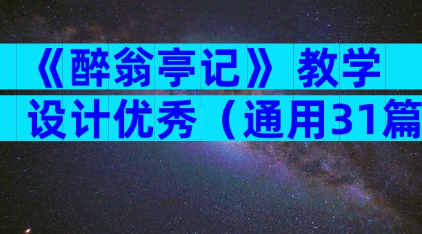 《醉翁亭记》 教学设计优秀（通用31篇）